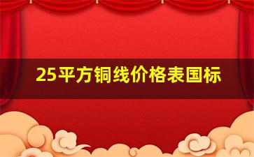 25平方铜线价格表国标