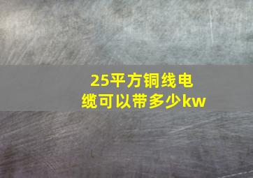 25平方铜线电缆可以带多少kw