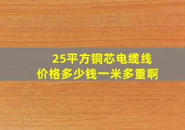 25平方铜芯电缆线价格多少钱一米多重啊