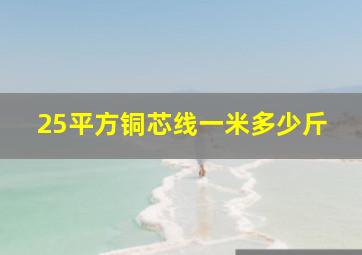 25平方铜芯线一米多少斤