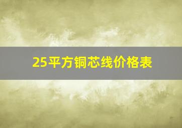 25平方铜芯线价格表