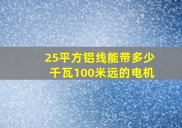 25平方铝线能带多少千瓦100米远的电机