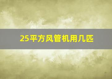 25平方风管机用几匹