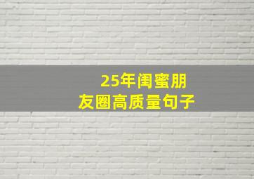 25年闺蜜朋友圈高质量句子