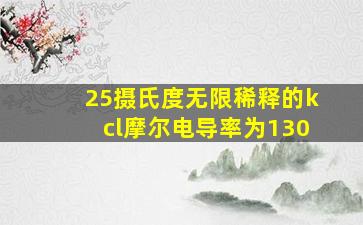 25摄氏度无限稀释的kcl摩尔电导率为130