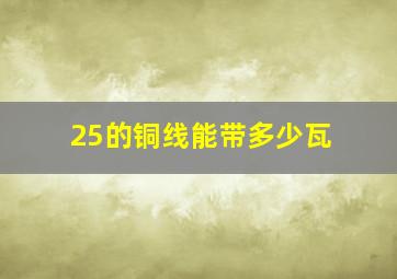 25的铜线能带多少瓦