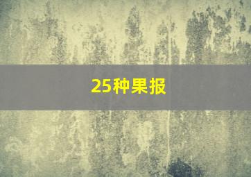 25种果报