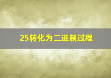 25转化为二进制过程