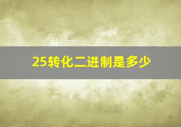 25转化二进制是多少