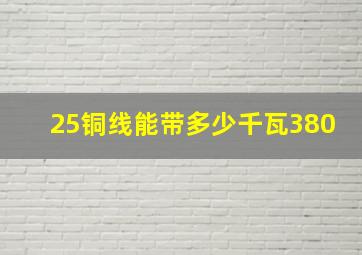 25铜线能带多少千瓦380