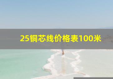 25铜芯线价格表100米