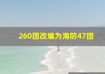 260团改编为海防47团