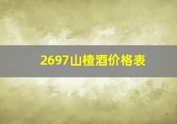 2697山楂酒价格表