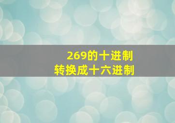 269的十进制转换成十六进制