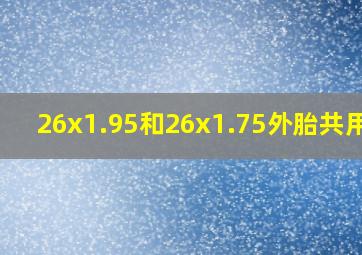 26x1.95和26x1.75外胎共用吗