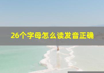 26个字母怎么读发音正确