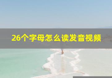 26个字母怎么读发音视频