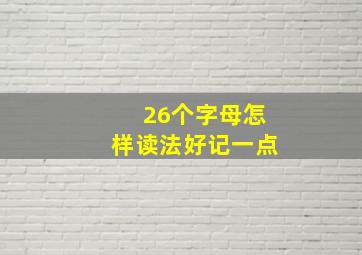 26个字母怎样读法好记一点