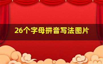 26个字母拼音写法图片