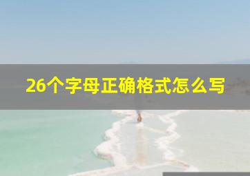 26个字母正确格式怎么写