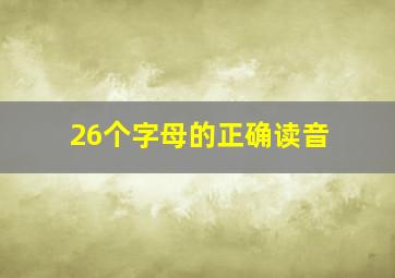 26个字母的正确读音