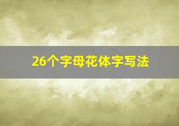 26个字母花体字写法