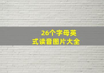 26个字母英式读音图片大全