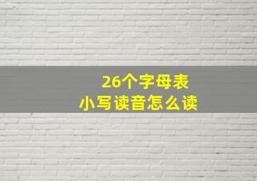 26个字母表小写读音怎么读