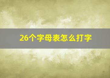 26个字母表怎么打字