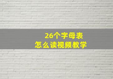 26个字母表怎么读视频教学