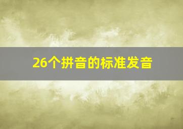 26个拼音的标准发音