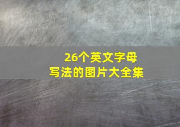 26个英文字母写法的图片大全集