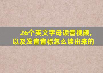 26个英文字母读音视频,以及发音音标怎么读出来的