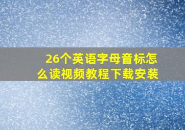 26个英语字母音标怎么读视频教程下载安装