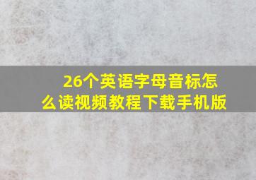 26个英语字母音标怎么读视频教程下载手机版