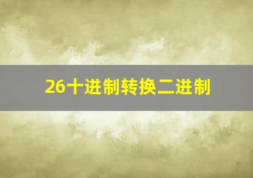 26十进制转换二进制