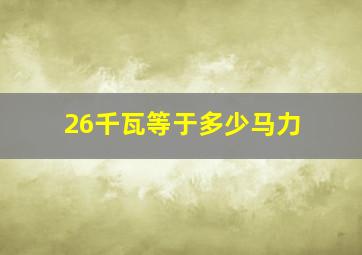 26千瓦等于多少马力