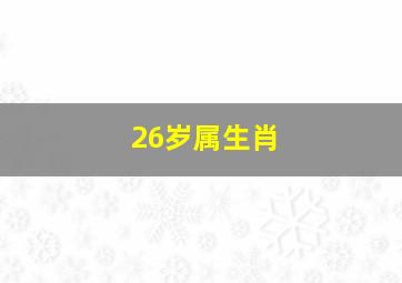 26岁属生肖