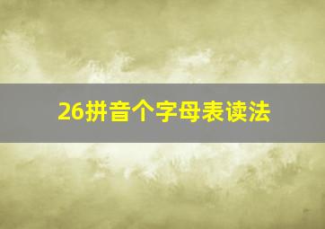 26拼音个字母表读法