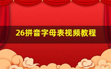 26拼音字母表视频教程