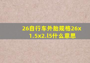 26自行车外胎规格26x1.5x2.l5什么意思