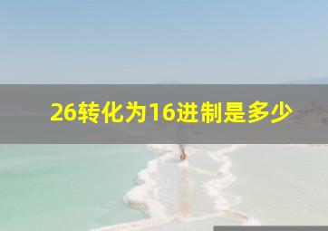 26转化为16进制是多少