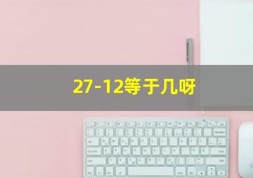 27-12等于几呀