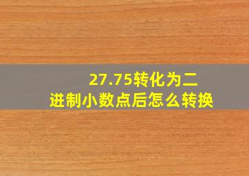 27.75转化为二进制小数点后怎么转换