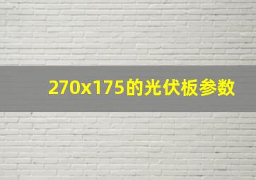 270x175的光伏板参数