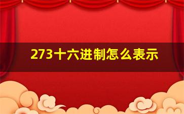 273十六进制怎么表示