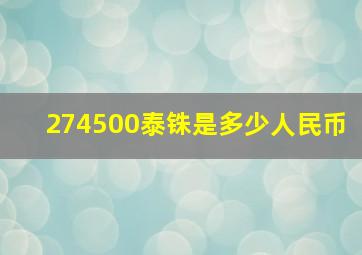 274500泰铢是多少人民币