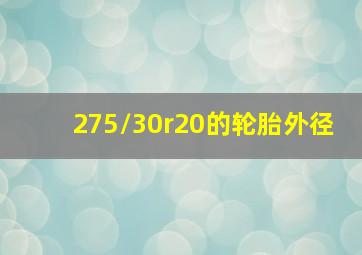 275/30r20的轮胎外径