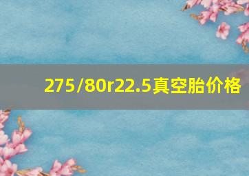 275/80r22.5真空胎价格