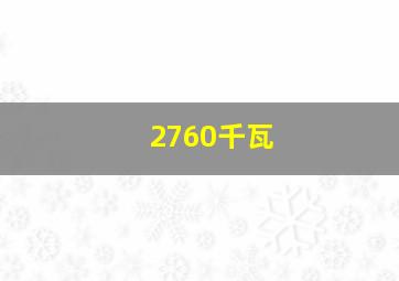 2760千瓦